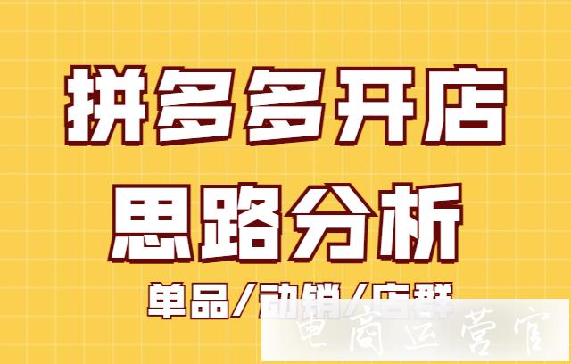 拼多多開店怎么做?三種不同類型的做店思路分析[單品 動銷 店群]